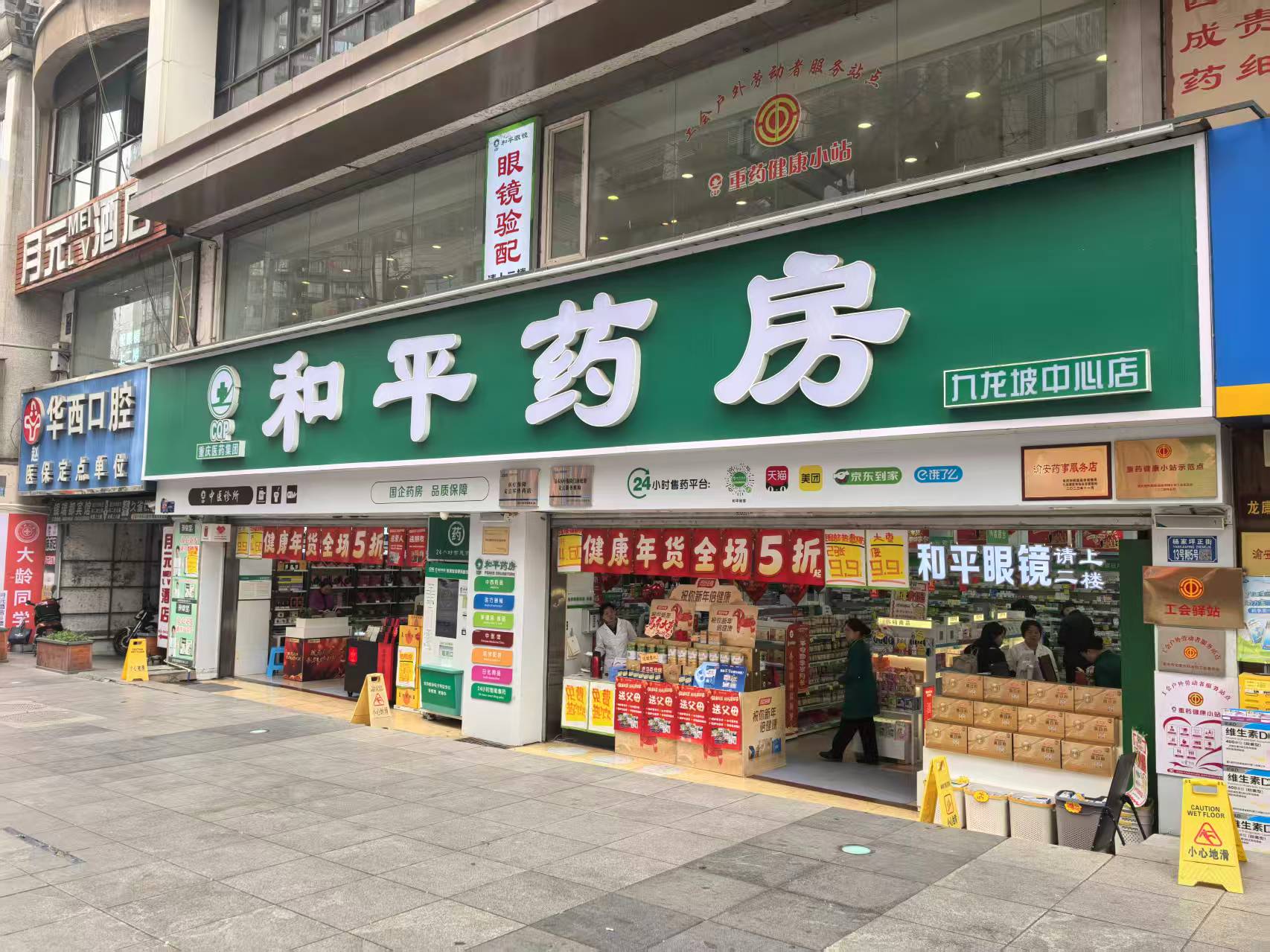 和平药房 · 九龙坡中心店